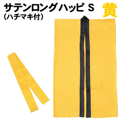 【個人宅配送不可】アーテック サテンロングハッピ 黄 S(ハチマキ付)(001142) 【個人宅配送不可】アーテック サテンロングハッピ 黄 S(ハチマキ付)(001142)