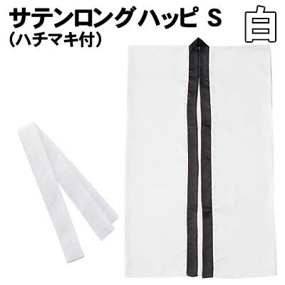 【個人宅配送不可】アーテック サテンロングハッピ 白 S(ハチマキ付)(001145) 【個人宅配送不可】アーテック サテンロングハッピ 白 S(ハチマキ付)(001145)