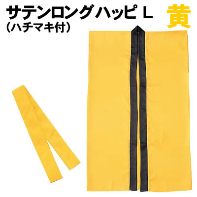 【個人宅配送不可】アーテック サテンロングハッピ 黄 L(ハチマキ付)(001149)