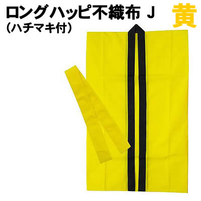 【個人宅配送不可】アーテック ロングハッピ不織布 黄 J(ハチマキ付)(001162)