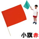 【個人宅配送不可】アーテック 小旗 赤(001276)