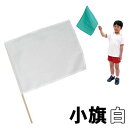 【個人宅配送不可】アーテック 小旗 白(001277)