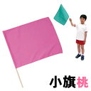 次回入荷6月26日頃【個人宅配送不可】アーテック 小旗 桃(001278)