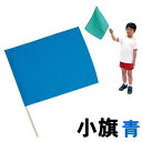 【個人宅配送不可】アーテック 小旗 青(001280)