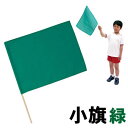 【個人宅配送不可】アーテック 小旗 緑(001281)
