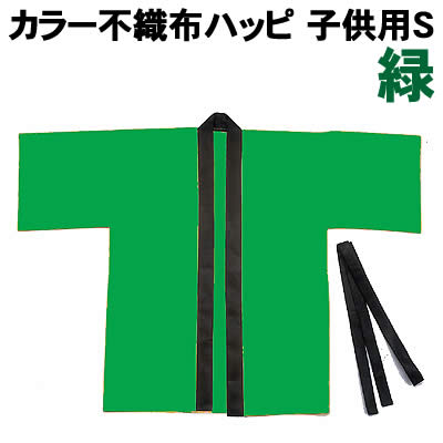 【個人宅配送不可】アーテック カラー不織布ハッピ 子供用 S 緑(001299)