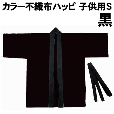 【個人宅配送不可】アーテック カラー不織布ハッピ 子供用 S 黒(001302) 【個人宅配送不可】アーテック カラー不織布ハッピ 子供用 S 黒(001302)