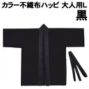 【個人宅配送不可】アーテック カラー不織布ハッピ 大人用 L 黒(001363)