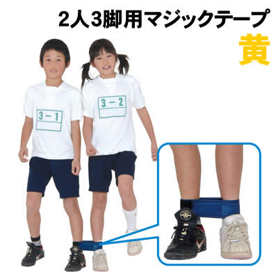 乐天商城 - 【個人宅配送不可】アーテック 2人3脚用マジックテープ 黄(001464)