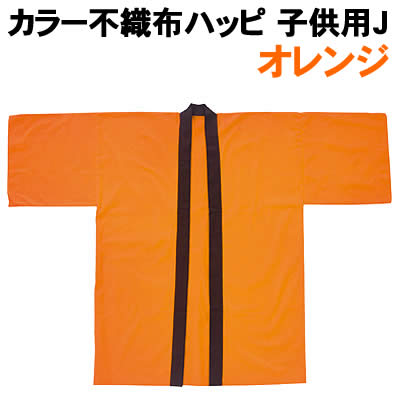 【個人宅配送不可】アーテック カラー不織布ハッピ 子供用 J オレンジ(001521)