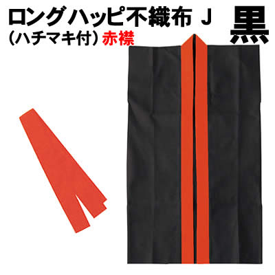 【個人宅配送不可】アーテック ロングハッピ不織布 黒(襟赤) J(ハチマキ付)(001553) 【個人宅配送不可】アーテック ロングハッピ不織布 黒(襟赤) J(ハチマキ付)(001553)