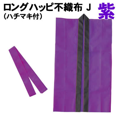 【個人宅配送不可】アーテック ロングハッピ不織布 紫 J(ハチマキ付)(001559)