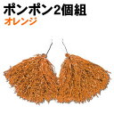 【個人宅配送不可】アーテック ポンポン 2個組 オレンジ(001575)