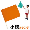【個人宅配送不可】アーテック 小旗 オレンジ(001576)