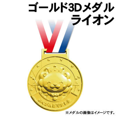 【個人宅配送不可】アーテック ゴールド3Dメダル ライオン(001579)