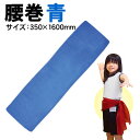 【個人宅配送不可】アーテック 腰巻 青(001585)(4)