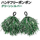 【個人宅配送不可】アーテック ハンドフリーポンポン グリーンシルバー(001591)(3)