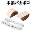 【個人宅配送不可】アーテック 木製ぽっくり(001717)