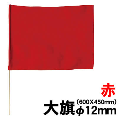 乐天商城 - 【個人宅配送不可】アーテック 大旗(600x450mm)赤 丸棒φ12mm(001817)