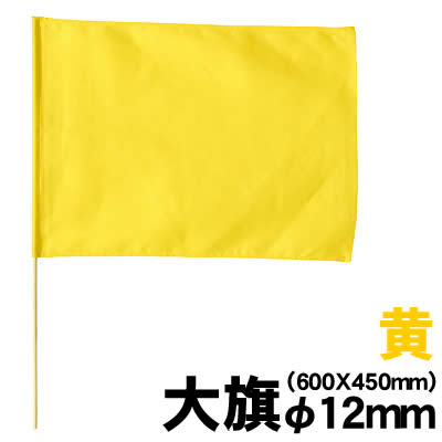 アーテック 大旗(600x450mm)黄 丸棒φ12mm(001819) 体育祭 運動会 発表会 イベント 応援 ダンス 大旗(丸棒φ12mm) 太くて丈夫なφ12mmの丸棒使用！ 旗を使った踊りなどに！ ■仕様 ■サイズ：旗590×440mm、棒φ12×750mm ■材質：ポリエステル ■JANコード：4521718018195 ※商品はモニターによって色合いが異なって見える場合があります。※商品の仕様は予告なく変更する場合がございます。※多少の傷、汚れ等はご了承下さい。 【ご注意】 ・学校・教室運営者・法人向け商品のため、個人の方への販売はできません。 必ず教室名や法人名をご記入ください。 ・メーカー直送となりますので代金引換でのご注文はお受けできません。 お振込みもしくはカード決済にてご注文ください。 ・入荷時期による仕様の変更、突然の欠品等ある場合がございます。 他にもいろいろな学校教材・工作キット・実験キットや 教育玩具等がございます。教室名を明記してください。個人の方への販売は行っておりません。 もちろん新品未使用品。この機会をお見逃しなく！ >です。