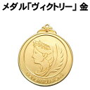 【個人宅配送不可】アーテック メダル 「ヴィクトリー」 金(001830)