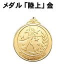 アーテック メダル 「陸上」 金(001839) 運動会 体育祭 イベント メダル メダル 陸上 金 直径約70mmのメダルです！ ■仕様 ■サイズ：φ70×3mm、ひもの長さ：900mm ■材質：金属 ■メーカー：株式会社アーテック ■JANコード：4521718018393 ※商品はモニターによって色合いが異なって見える場合があります。※商品の仕様は予告なく変更する場合がございます。※多少の傷、汚れ等はご了承下さい。 【ご注意】 ・学校・教室運営者・法人向け商品のため、個人の方への販売はできません。 必ず教室名や法人名をご記入ください。 ・メーカー直送となりますので代金引換でのご注文はお受けできません。 お振込みもしくはカード決済にてご注文ください。 ・入荷時期による仕様の変更、突然の欠品等ある場合がございます。 他にもいろいろな学校教材・工作キット・実験キットや 教育玩具等がございます。教室名を明記してください。個人の方への販売は行っておりません。 もちろん新品未使用品。この機会をお見逃しなく！ >です。