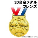 【個人宅配送不可】アーテック 3D合金メダル フレンズ(001890)