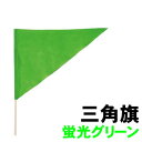 【個人宅配送不可】アーテック 三角旗 蛍光グリーン(001916)