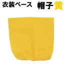 【個人宅配送不可】アーテック 衣装ベース 帽子 黄(001922)