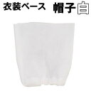 【個人宅配送不可】アーテック 衣装ベース 帽子 白(001925)
