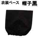【個人宅配送不可】アーテック 衣装ベース 帽子 黒(001926)
