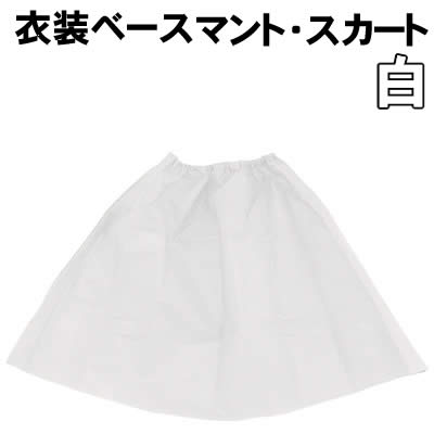 Rakuten - 【個人宅配送不可】アーテック 衣装ベース マント・スカート 白(001960)