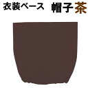 【個人宅配送不可】アーテック 衣装ベース 帽子 茶(001962)