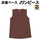 【個人宅配送不可】アーテック 衣装ベース J ワンピース 茶(001965)