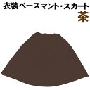 【個人宅配送不可】アーテック 衣装ベース マント・スカート 茶(001966)(3)
