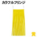 【個人宅配送不可】アーテック カラフルフリンジ 黄(004089)(3)
