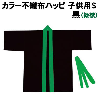 【個人宅配送不可】アーテック カラー不織布ハッピ 子供用S黒(緑襟)(004571)