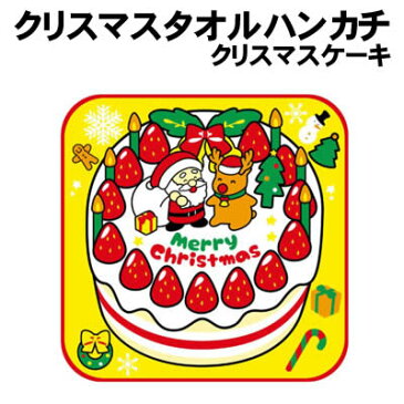 【個人宅配送不可】アーテック クリスマスタオルハンカチ クリスマスケーキ(006904)