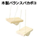 【個人宅配送不可】アーテック 木製バランスぽっくり(007162)