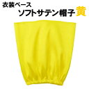 【個人宅配送不可】アーテック ソフトサテン帽子 黄(014485)(3)