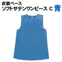 【個人宅配送不可】アーテック ソフトサテンワンピース C 青(014488)