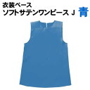 【個人宅配送不可】アーテック ソフトサテンワンピース J 青(014492)