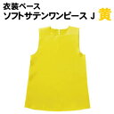【個人宅配送不可】アーテック ソフトサテンワンピース J 黄(014493)