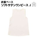 【個人宅配送不可】アーテック ソフトサテンワンピース J 白(014494)