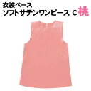 【個人宅配送不可】アーテック ソフトサテンワンピース C 桃(014533)