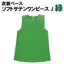 【個人宅配送不可】アーテック ソフトサテンワンピース J 緑(014535)