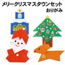 【個人宅配送不可】アーテック おりがみ メリークリスマスタウンセット(078108)