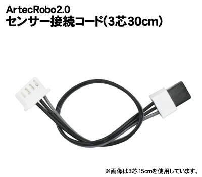 【個人宅配送不可】アーテック ArtecRobo2.0 センサー接続コード(3芯30cm)(081699)