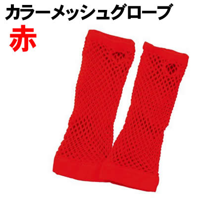 【個人宅配送不可】アーテック カラーメッシュグローブ 赤(001985)