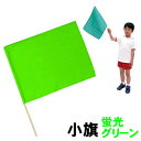 【個人宅配送不可】アーテック 小旗 蛍光グリーン(002052)